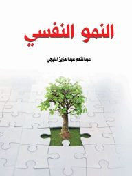 Title: Psychological development, Author: Abdul Moneim Abd al-Aziz al-Meligy