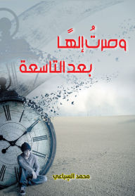 Title: And I became God after age of nine, Author: Muhammad Al-Sibai
