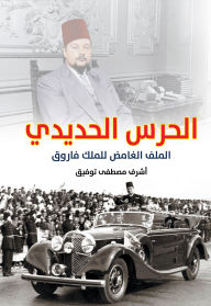 Title: Iron Guard... The Mysterious File of King Farouk, Author: Ashraf Tawfiq