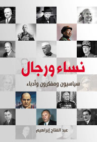 Title: Women and men... Politicians, thinkers and fathers, Author: Abdel Fattah Ibrahim