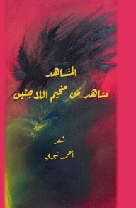 Title: المشاهد (مشاهد من مخيم اللاجئين), Author: أحمد سيد نبوي