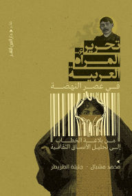 Title: The liberation of Arab women in the Renaissance era, Author: Mohamed Mishbal
