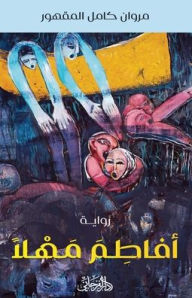 Title: أفاطِمَ مَهْلًا, Author: مروان كا المقهور