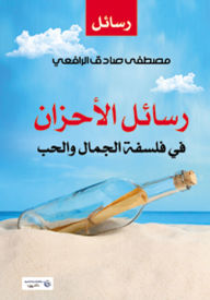Title: Letters of Sorrows in the Philosophy of Beauty and Love, Author: Mustafa Sadiq Al-Rafei