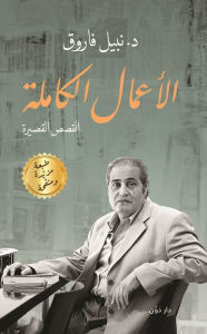 Title: Full business. Short Stories, Author: Nabil Farouk
