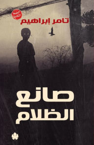 Title: صانع الظلام, Author: تامر إبراهيم