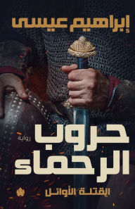 Title: حروب الرحماء, Author: إبراهيم عيسى