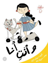 Title: أنا وأنت: مفهوم التَّعارف والحِوار, Author: Safaa صفاء Azmy عزمي