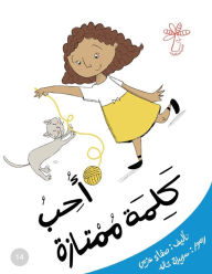 Title: أحب كلمة ممتازة: مفهوم الصحة والنظافة, Author: Safaa Azmy