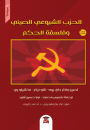 The Chinese Communist Party and the philosophy of government