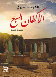 Title: The seven shrouds, Author: Al-Shaima Al-Siyoufi