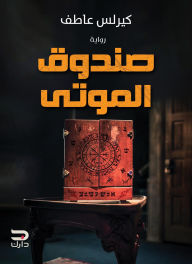 Title: dead box, Author: Kirlis Atef