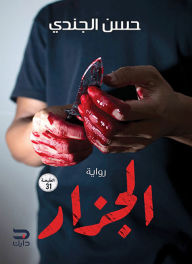 Title: The butcher, Author: Hassan Al-Jundi