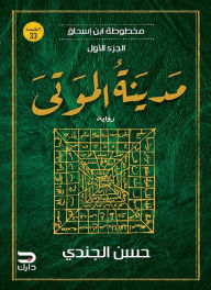 Title: Ibn Ishaq manuscript - City of the Dead, Author: Hassan Al-Jundi