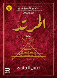 Title: Manuscript of Ibn Ishaq - The Apostate, Author: Hassan Al-Jundi