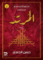 Manuscript of Ibn Ishaq - The Apostate