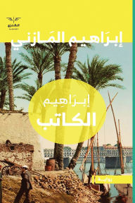 Title: إبراهيم الكاتب, Author: إبراهيم عبدالقادر