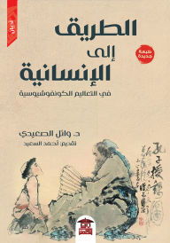Title: The path to humanity, Author: Dr. Wael Al-Saidi