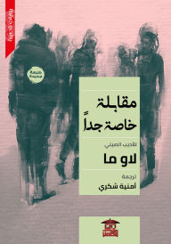Title: A very special interview, Author: Law Ma