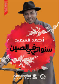Title: My years in China, Author: Dr. Ahmed Al-Saeed