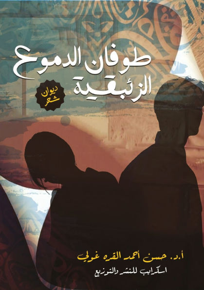 طُوفَانُ الدُّمُوعِ الزِّئْبَقِيَّة