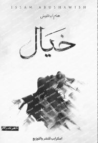 Title: خيال, Author: عصام أبو شاويش