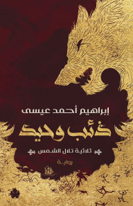 Title: ذئب وحيد, Author: إبراهيم أحمد عيس