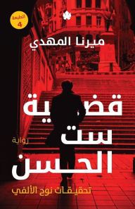 Title: قضية ست الحسن, Author: ميرنا المهدي