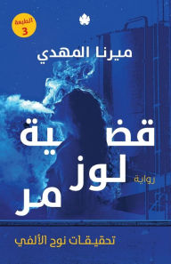 Title: قضية لوز مر, Author: ميرنا المهدي