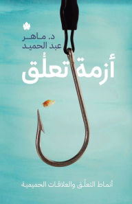 Title: أزمة تعلق: أنماط التعلق والعلاقات الحميمي, Author: ماهر عبد الحميد