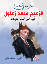 Title: A harem in the life of leader Saad Zaghloul 