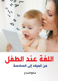 Title: Language in the child, Author: Saleh Al-Shamaa