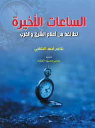 Title: The last hours... for a group of notables from the East and West, Author: Taher El-Tanahi