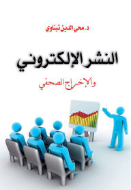 Title: Electronic publishing and press production, Author: Dr. Mohi El-Din Titawi