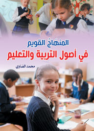Title: The correct curriculum in the principles of education, Author: Mohamed Al-Sawy