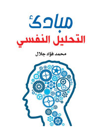 Title: Principles of psychoanalysis, Author: Mohamed Fouad Galal