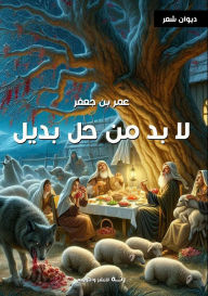 Title: لابد من حل بديل, Author: عمر بن جع بن عمار