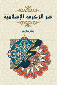 Title: The secret of Islamic decoration, Author: Bishr Fares