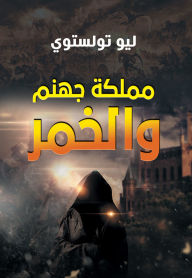 Title: The kingdom of hell and wine, Author: Leo Tolstoy