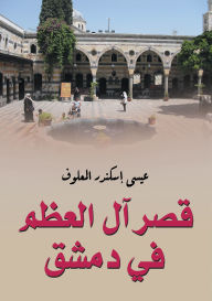 Title: Al-Azm Palace in Damascus, Author: Issa Iskandar Al-Maalouf