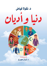 Title: World and religions, Author: Nicolas Fayyad