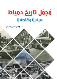 Title: The entire political and economic history of Damietta, Author: Jamal al-Din al-Shayyal