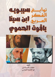 Title: Geniuses of Arab thought (Sibawayh - Ibn Sina - Yaqut Al-Hamawi), Author: Abu Al-Futuh Al-Twansi