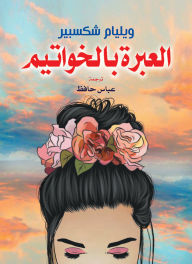 Title: The lesson is in the rings, Author: William Shakespeare