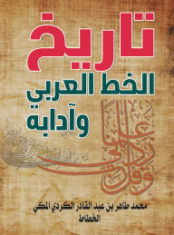 Title: History and literature of Arabic calligraphy, Author: Muhammad Taher Al-Kurdi
