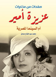Title: Aziza Amir...the mother of Egyptian cinema, Author: Mohamed Abdel Fattah Sadiq