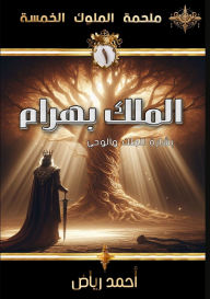 Title: الملك بهرام: بشارة المُلك والوحي, Author: أحمد رياض