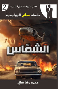 Title: الشمّاس, Author: محمد رضا كافي