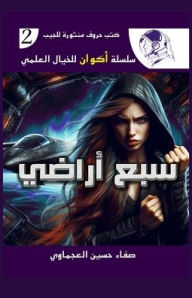 Title: سبع أراضي, Author: صفاء حسين العجماوي