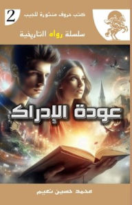 Title: عودة الإدراك, Author: محمد نعيم